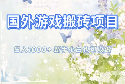 国外游戏搬砖项目，日入1k+，全自动解放双手，新手小白也可做【揭秘】-小二项目网