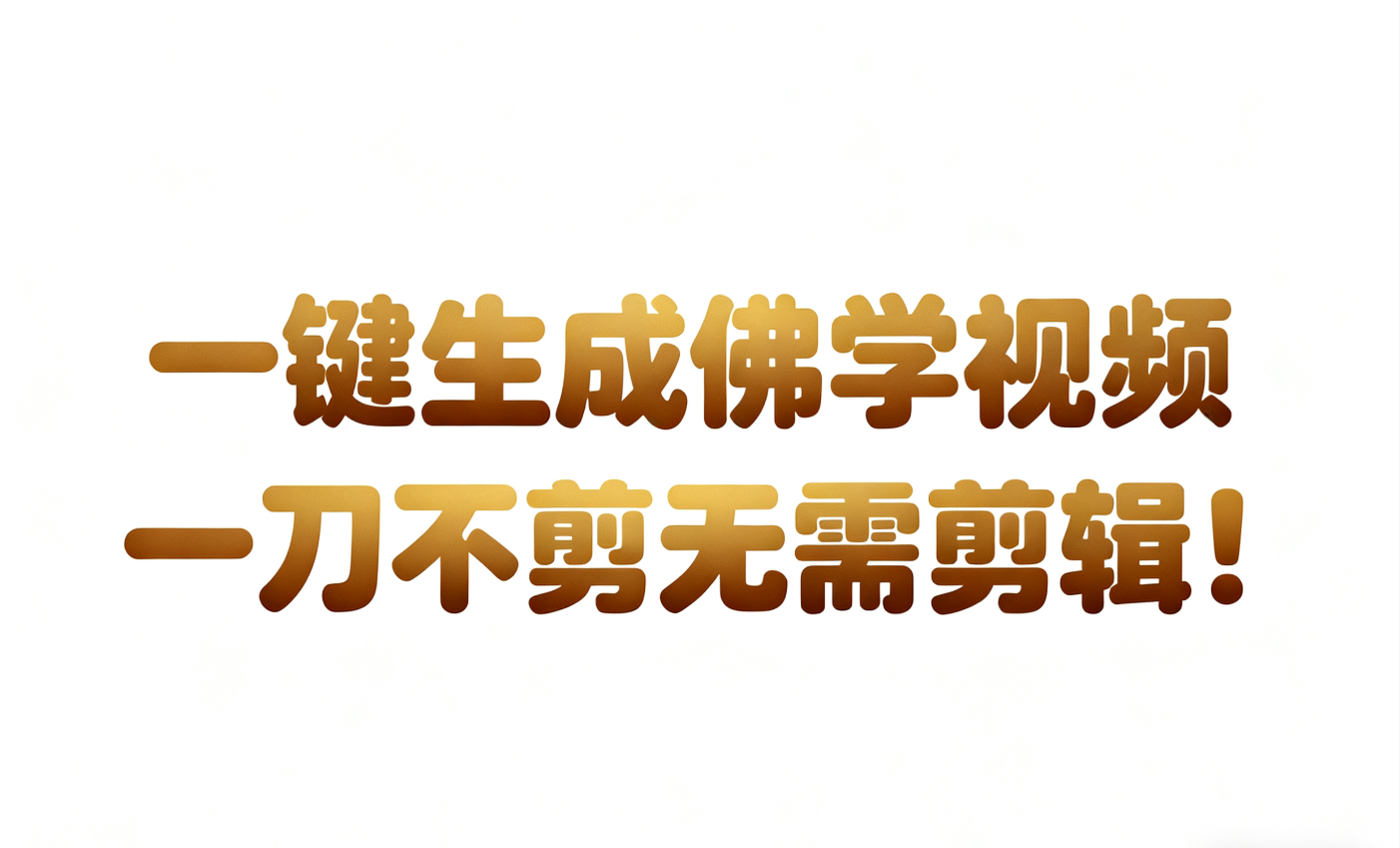 AI-键生成国学心理学开悟视频!30S一条制作一条视频一刀不剪，无需剪辑，直接发布!...-小二项目网