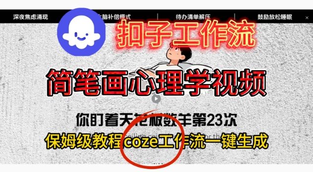 Coze扣子工作流一键生成简笔画心理学视频，保姆级搭建教学-小二项目网