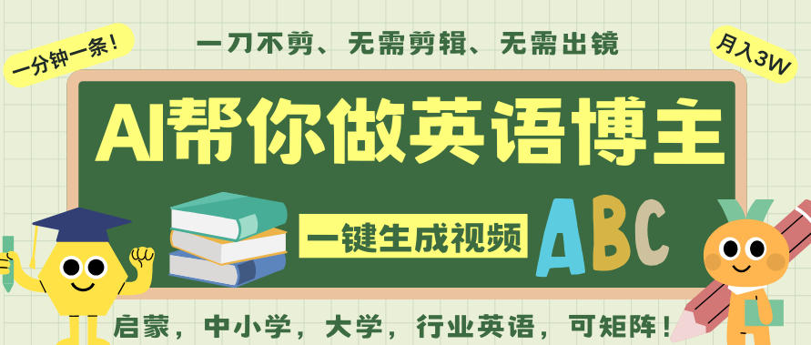 AI一键生成英语单词视频，一刀不剪无需剪辑，吴彦祖都深耕英语赛道了！无需英语基础，全程AI帮你搞定-小二项目网