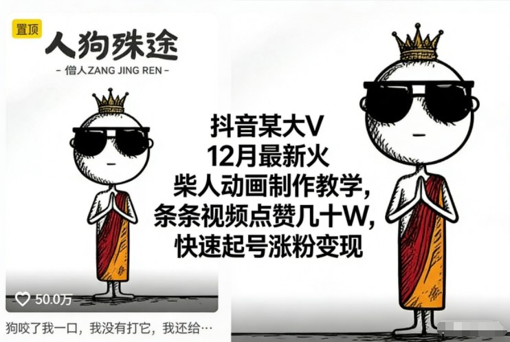 抖音某大V12月最新火柴人动画制作教学，条条视频点赞几十W，快速起号涨粉变现-小二项目网