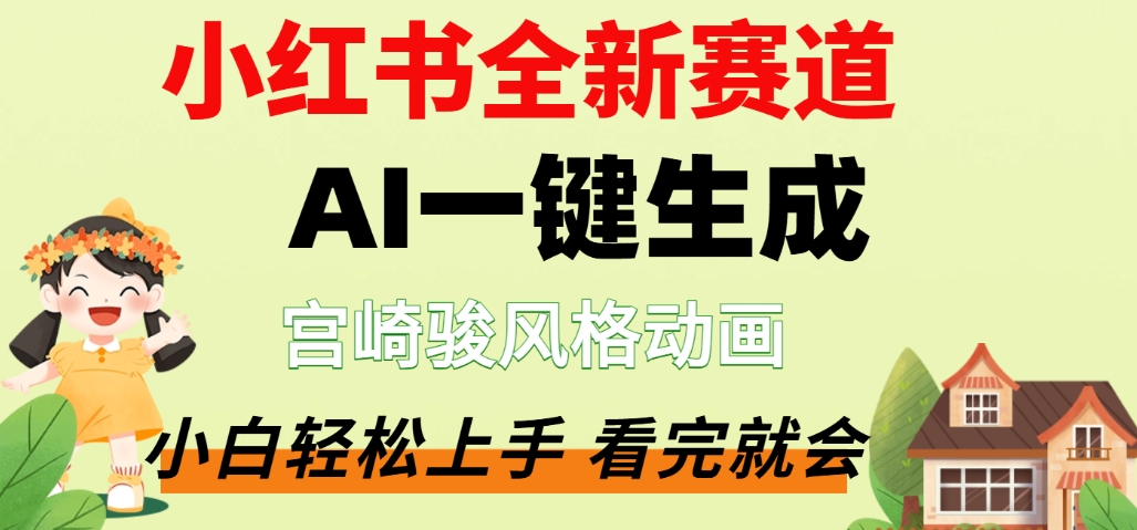 最新流量密码，宫崎骏动画片，居然可以用AI一键生成了，这个月赚了2W+-小二项目网