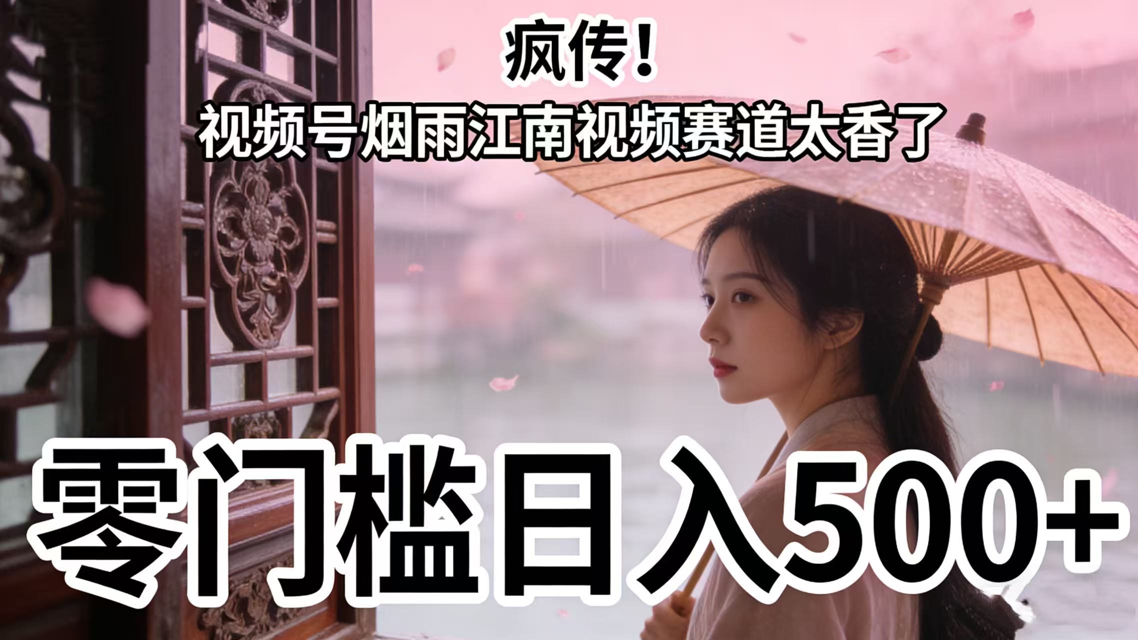 疯传!视频号烟雨江南视频赛道太香了,零门槛日入 500+-小二项目网