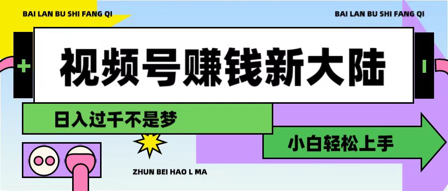 视频号赚钱新大陆，3步打造原创爆款矩阵，小白轻松上手-小二项目网