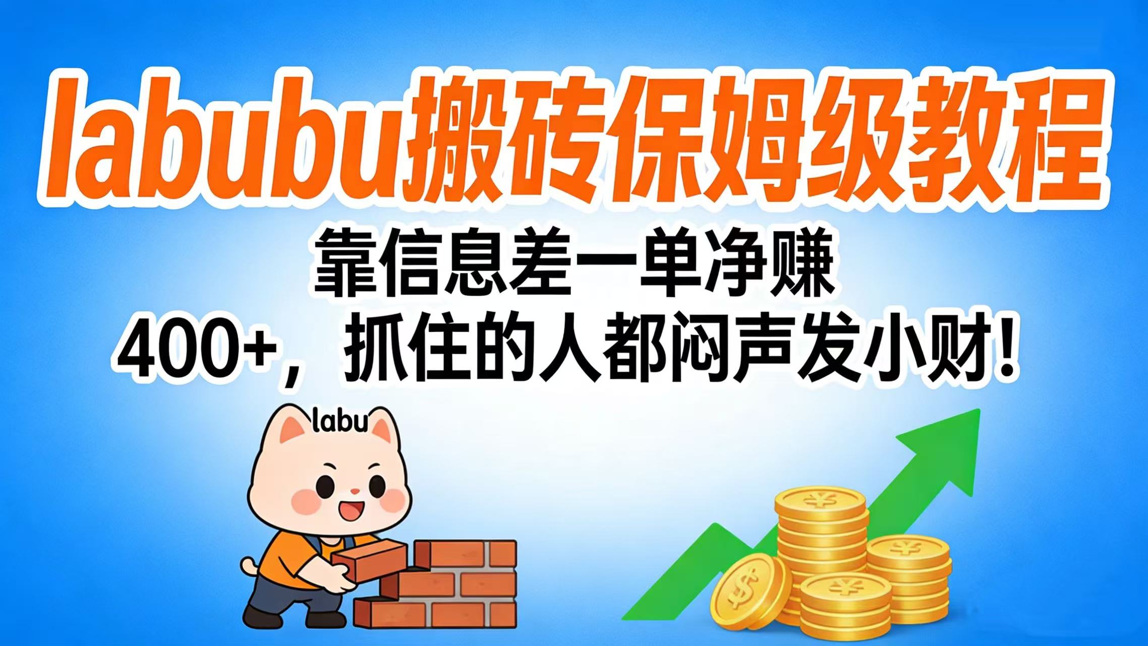 拉布布搬砖保姆级教程:靠信息差一单净赚 400+,抓住的人都闷声发小财!-小二项目网