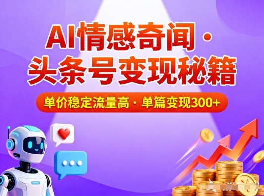 头条号做AI情感奇闻内容，单价稳定流量高，一篇变现3张-小二项目网