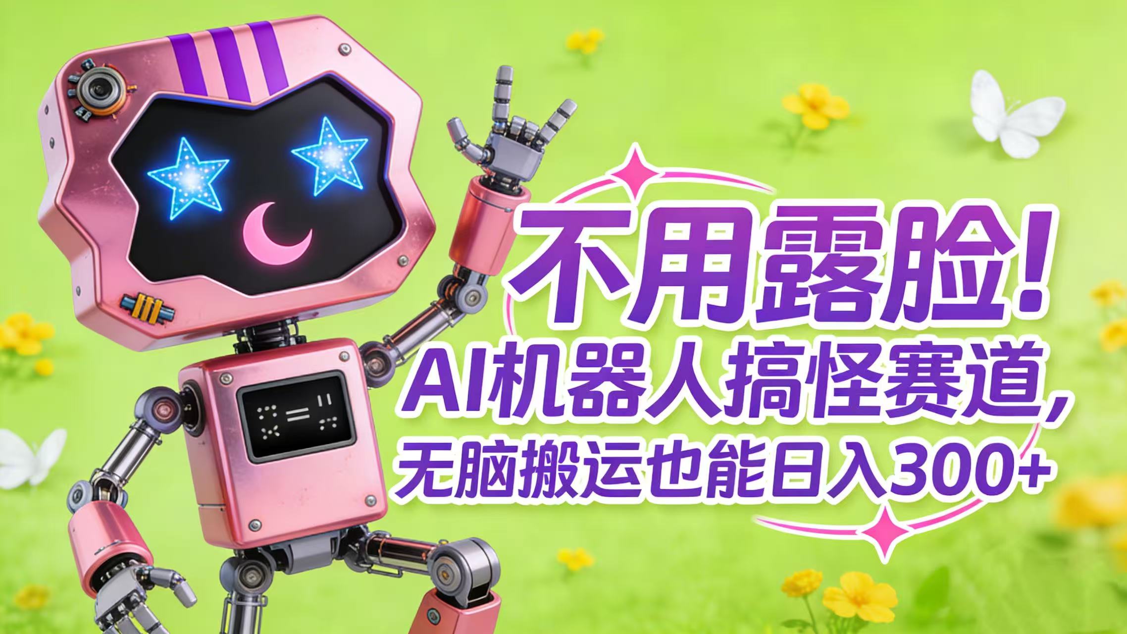 不用露脸！AI 机器人搞怪赛道，无脑搬运也能日入 300+-小二项目网