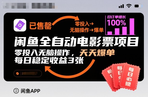 闲鱼全自动电影票项目，零投入无脑操作，天天爆单，每日稳定收益3张【揭秘】-小二项目网