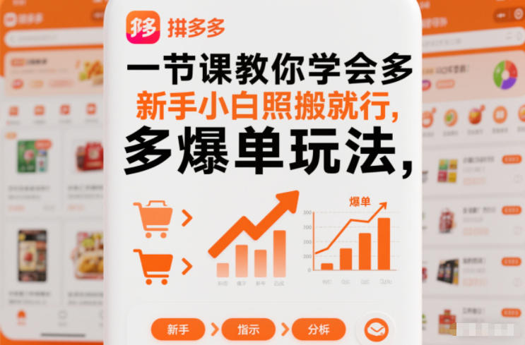 一节课教你学会拼多多爆单玩法,新手小白照搬就行-小二项目网
