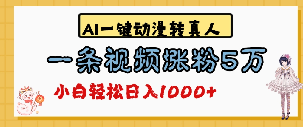 最新AI一键动漫转真人，一条视频爆涨5万粉，单日变现1000+-小二项目网