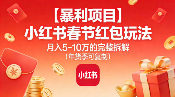 【暴利项目】小红书春节红包玩法月入5W的完整拆解（年货季可复制）-小二项目网