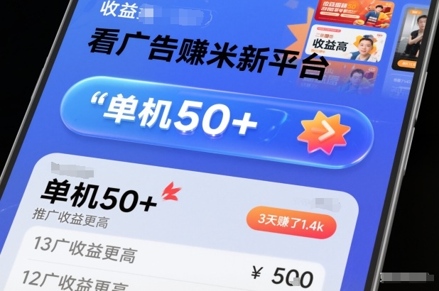 看广告賺米新平台，收益高，单机50+，推广收益更高，3天賺了1.4k【揭秘】-小二项目网