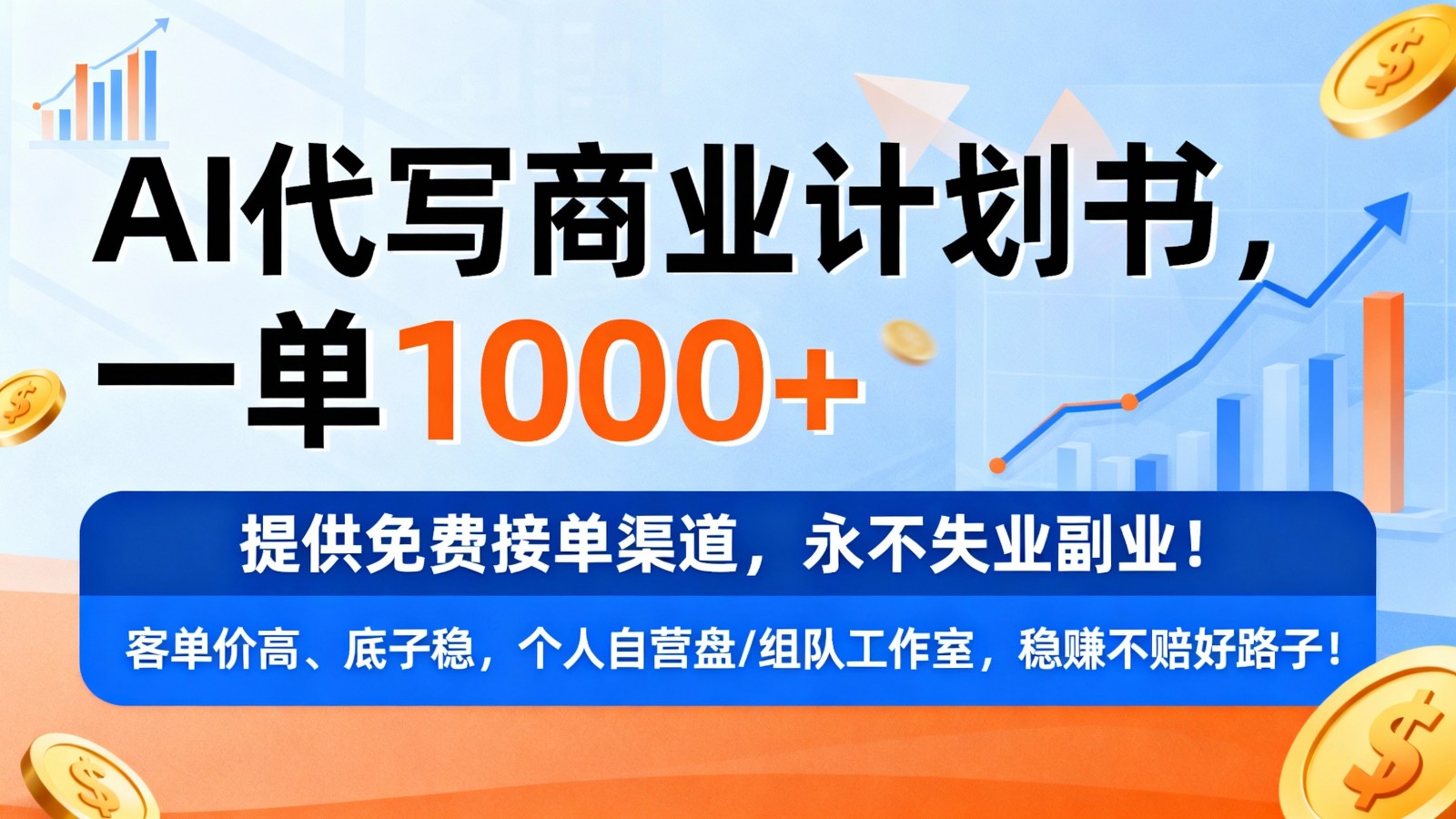 用AI代写商业计划书，一单1000+，提供免费接单渠道，永不失业副业-小二项目网