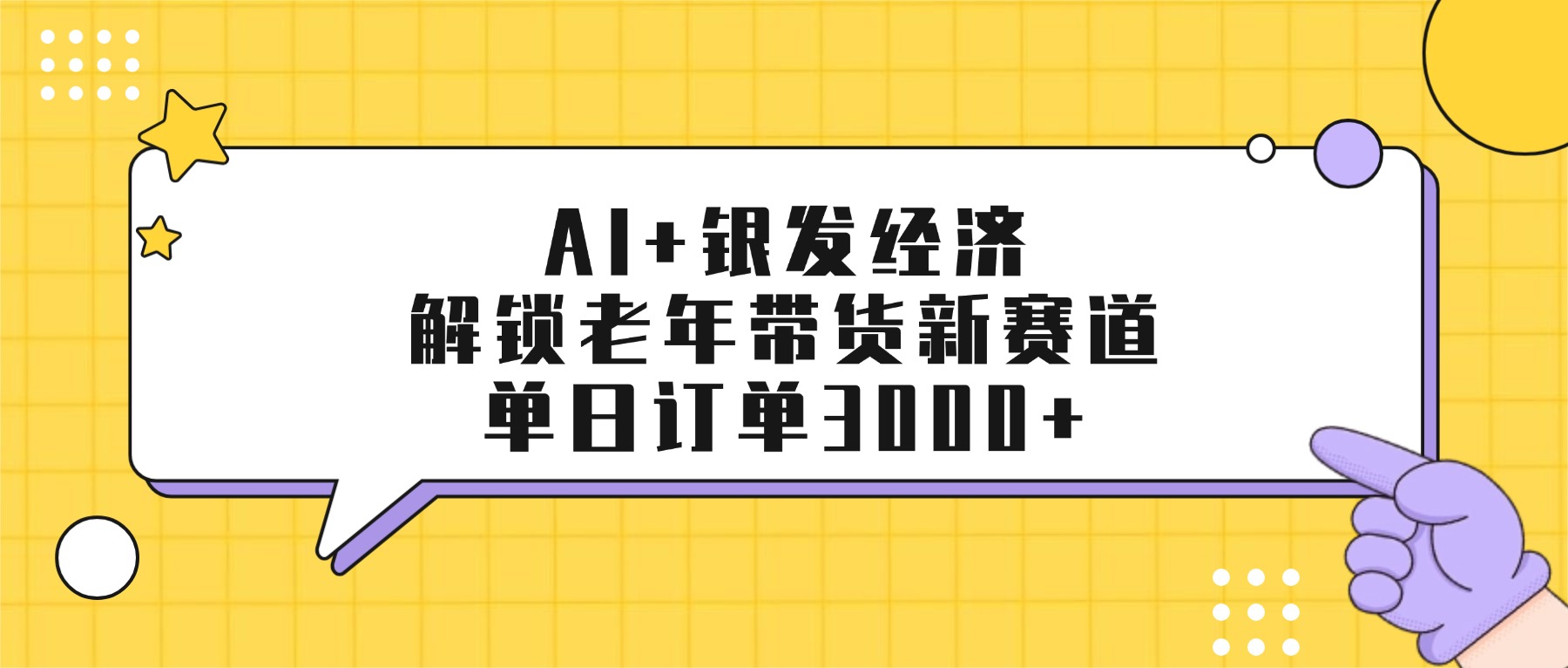 AI+银发经济：解锁老年带货新赛道，单日订单3000+-小二项目网