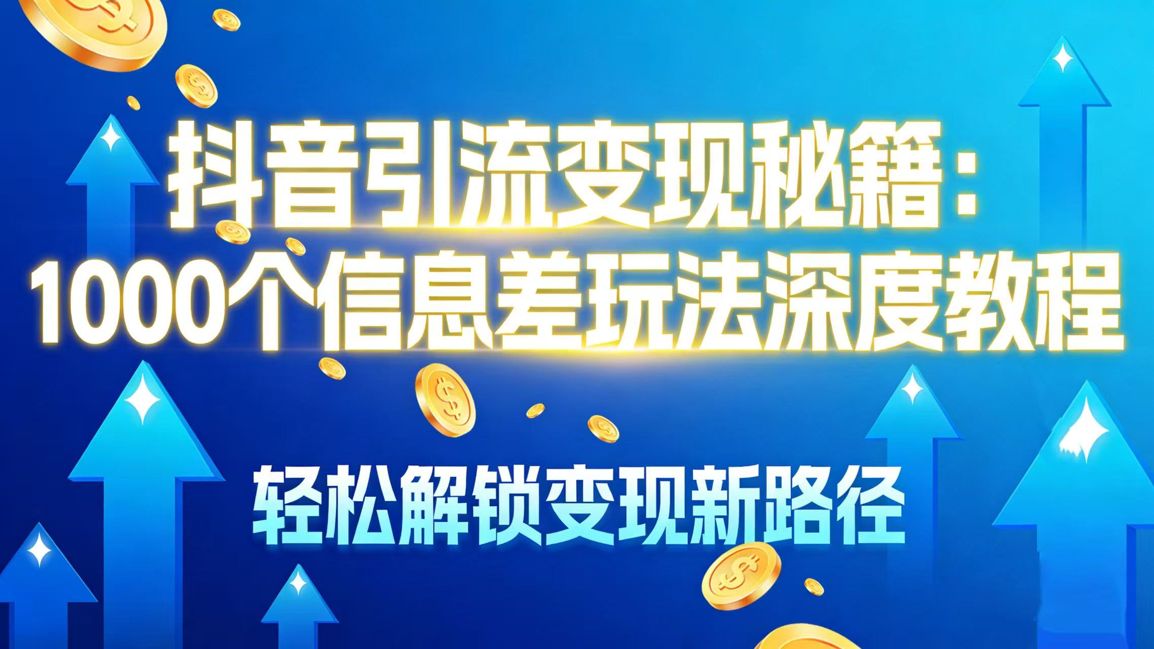 抖音引流变现秘籍：1000 个信息差玩法深度教程，轻松解锁变现新路径-小二项目网
