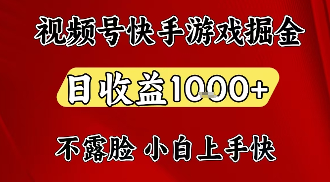 视频号快手平台游戏掘金项目，日收益1k+，一台电脑在家就可以自己创业【揭秘】-小二项目网