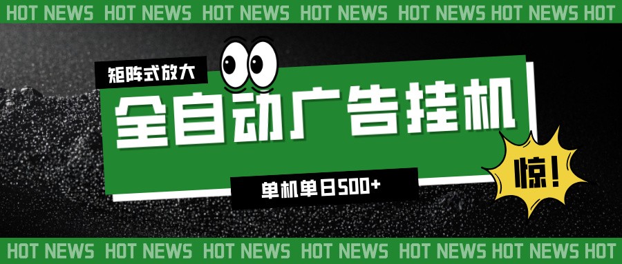 24小时全自动广告挂机，单机单日500+ 可矩阵放大操作 新手小白能轻松上手-小二项目网