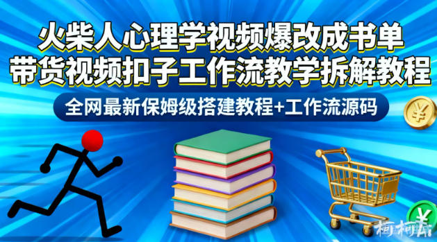 火柴人心理学视频爆改成书单带货视频扣子工作流教学拆解教程，全网最新保姆级搭建教程+工作流源码-小二项目网