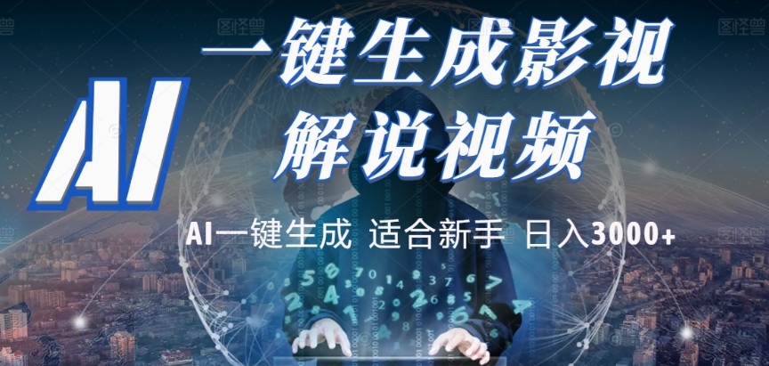 2025，AI 十秒吞片吐爆款，影视解说界核爆级革命！多平台自动撒钱，日入 3000 + 比呼吸还简单！-小二项目网