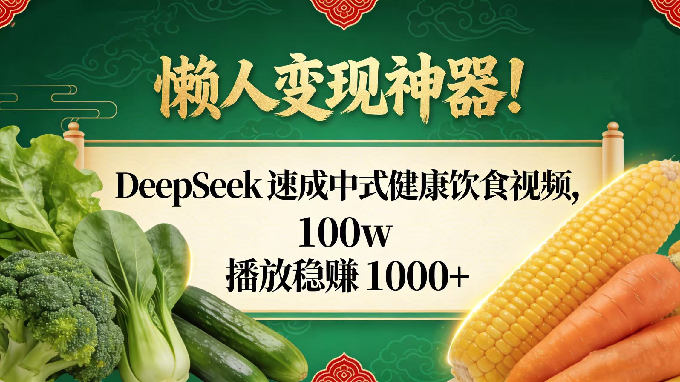 懒人变现神器！DeepSeek 速成中式健康饮食视频，100w 播放稳赚 1000+-小二项目网