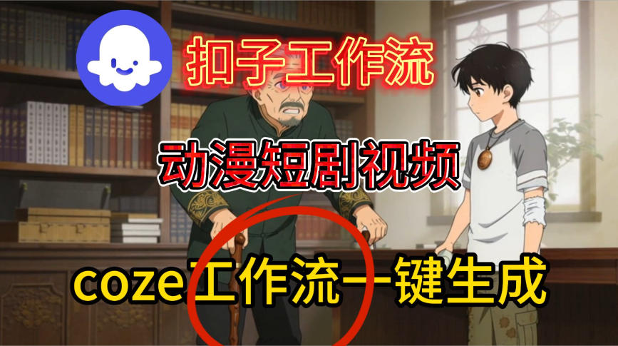 Coze扣子智能体工作流一键生成动漫短剧视频，保姆级搭建教学-小二项目网
