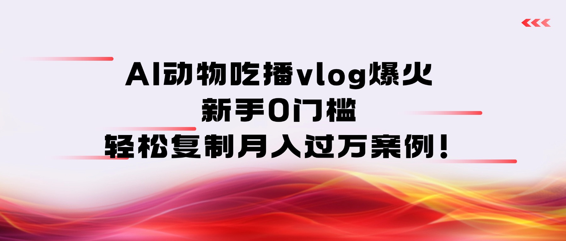 AI动物吃播vlog爆火：新手0门槛，轻松复制月入过万案例！-小二项目网