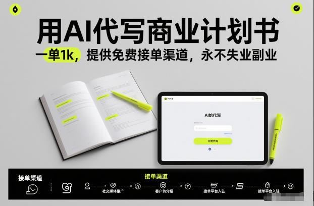 用AI代写商业计划书，一单1k，提供免费接单渠道，永不失业副业-小二项目网