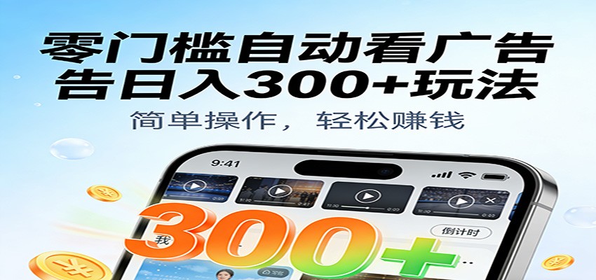 零门槛自动看广告日入300+玩法！零成本有手机就能做【附独家工具】-小二项目网