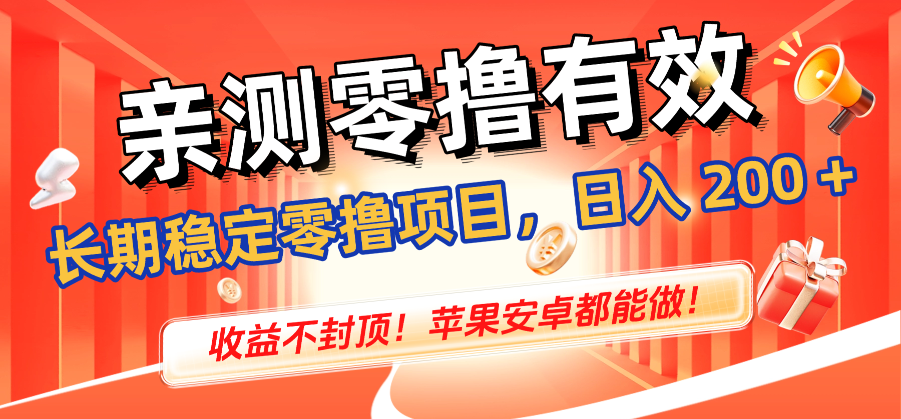 亲测零撸有效，长期稳定零撸项目，日入 200 + 收益不封顶！苹果安卓都能做！-小二项目网