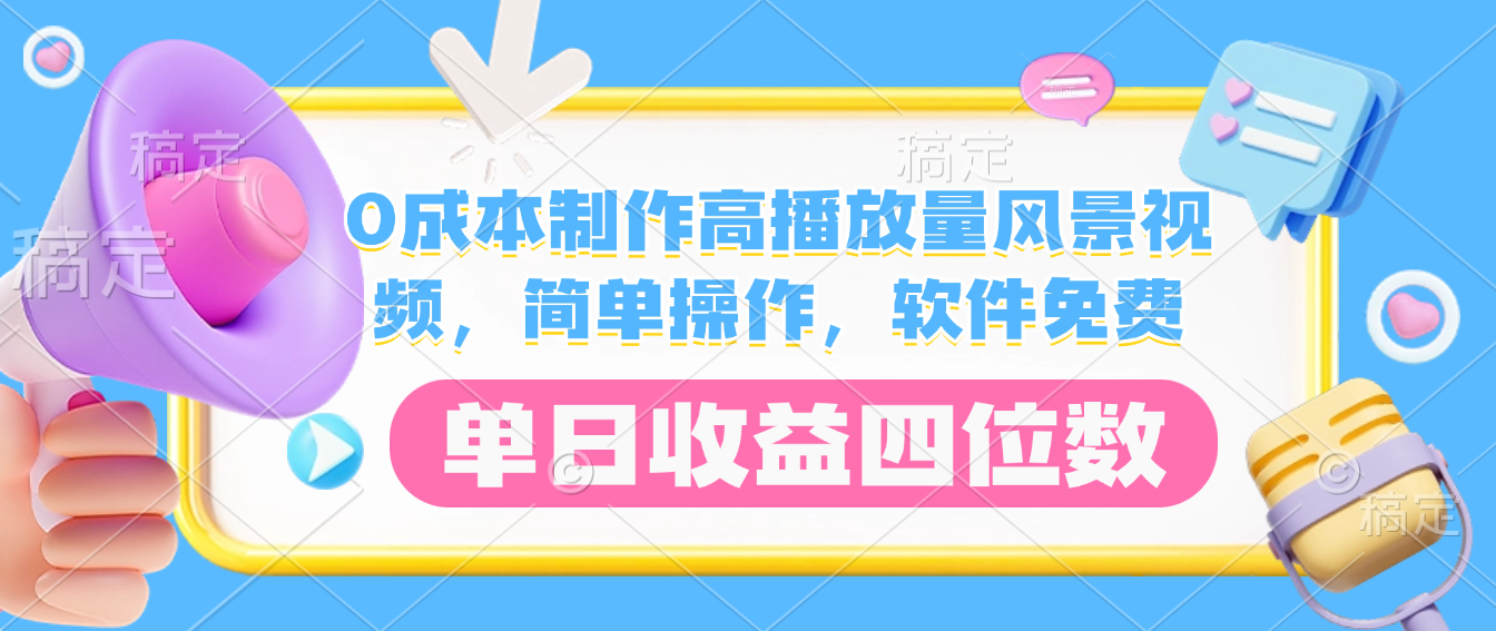0成本制作高播放量风景视频，软件免费，简单操作，单日收益四位数-小二项目网