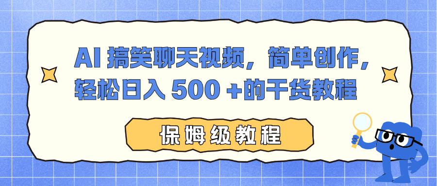 AI 搞笑聊天视频，简单创作，轻松日入 500 +的干货教程-小二项目网