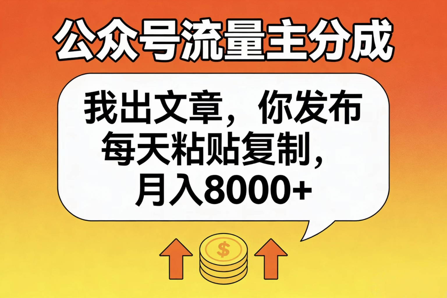 公众号流量主分成，我出文章，你发布，每天粘贴复制，月入8000+-小二项目网