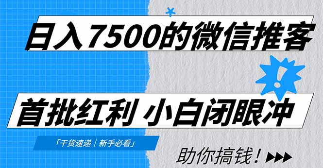 日入7500的微信推客，首批红利，自用省钱、分享赚钱，0门槛小白闭眼冲-小二项目网