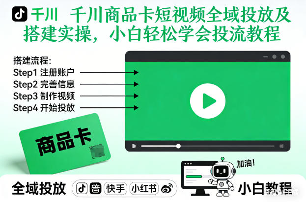 千川商品卡短视频全域投放及搭建实操，小白轻松学会投流教程-小二项目网