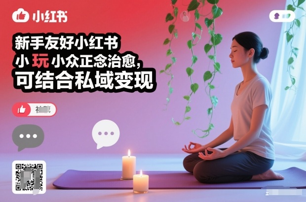 新手友好小红书小众正念治愈，玩法简单，可结合私域变现-小二项目网