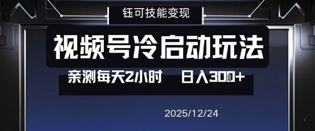 视频号分成计划冷启动玩法亲测每天2小时，0门槛副业项目，单号日入3张-小二项目网