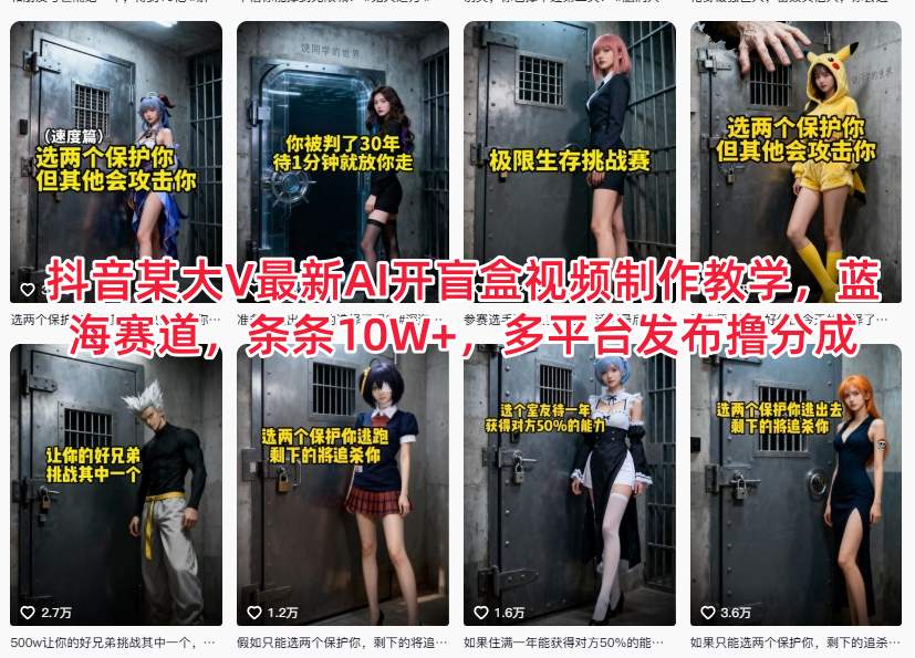 抖音某大V最新AI开盲盒视频制作教学，蓝海赛道，条条10W+，多平台发布撸分成-小二项目网