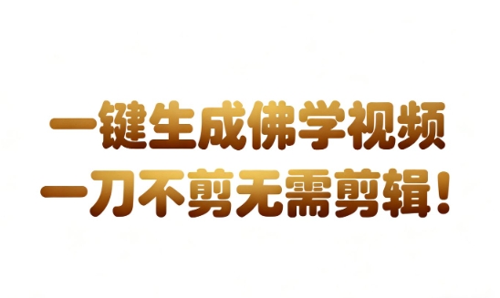 AI一键生成国学心理学开悟视频，一刀不剪，无需剪辑，直接发布，苦带货带书杠杠的，月入3W+-小二项目网