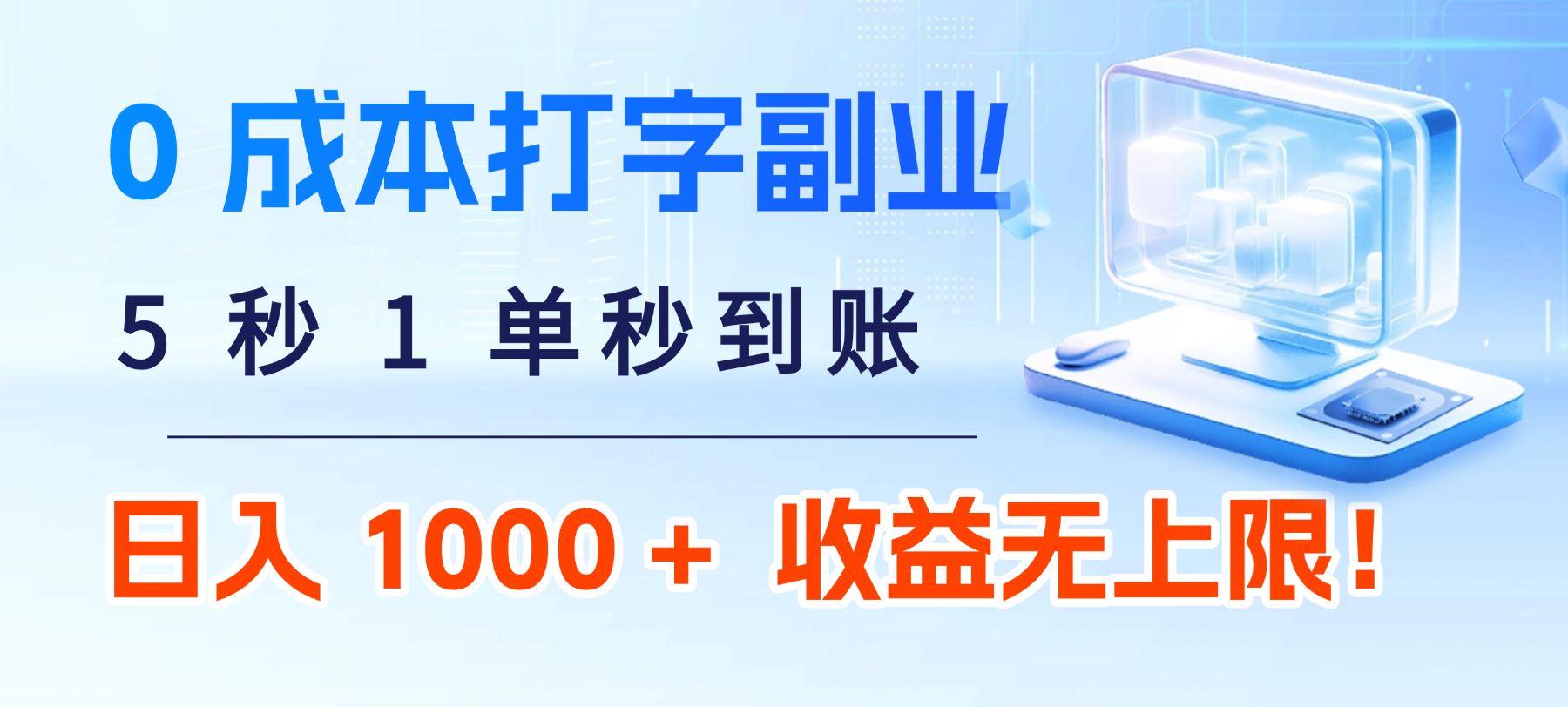 0 成本打字副业：5 秒 1 单秒到账，日入 1000 + 不是梦，收益无上限！-小二项目网