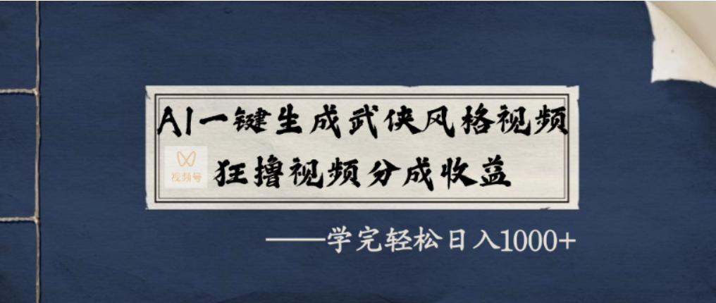 AI一键生成武侠风格视频，视频号分成收益狂撸，学完轻松日入1000+-小二项目网