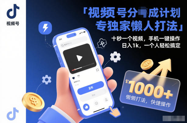 视频号分成计划独家懒人打法，十秒一个视频，手机一键操作，日入1k，一个人轻松搞定【揭秘】-小二项目网