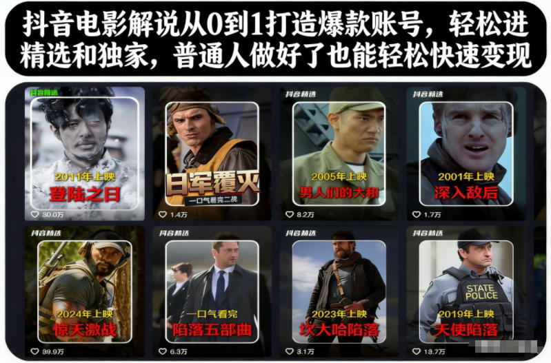 抖音电影解说从0到1打造爆款账号，轻松进精选和独家，普通人做好了也能轻松快速变现-小二项目网