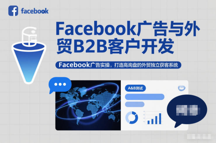 Facebook广告与外贸B2B客户开发，Facebook广告实操，打造高询盘的外贸独立获客系统-小二项目网