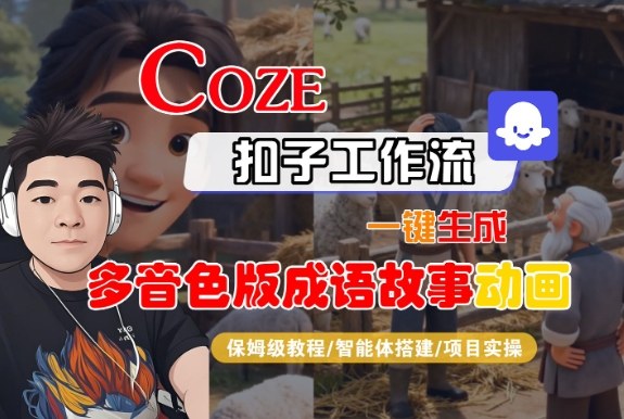Coze扣子智能体工作流一键生成“多音色版成语故事“动画，全流程保姆级教学-小二项目网
