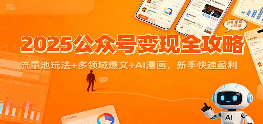 2025公众号变现全攻略：流量池玩法+多领域爆文+AI漫画，新手快速盈利-小二项目网