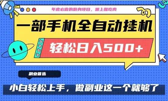 年底必做翻身项目，只需一部手机，每天操作十几分钟，轻松日入500+【揭秘】-小二项目网