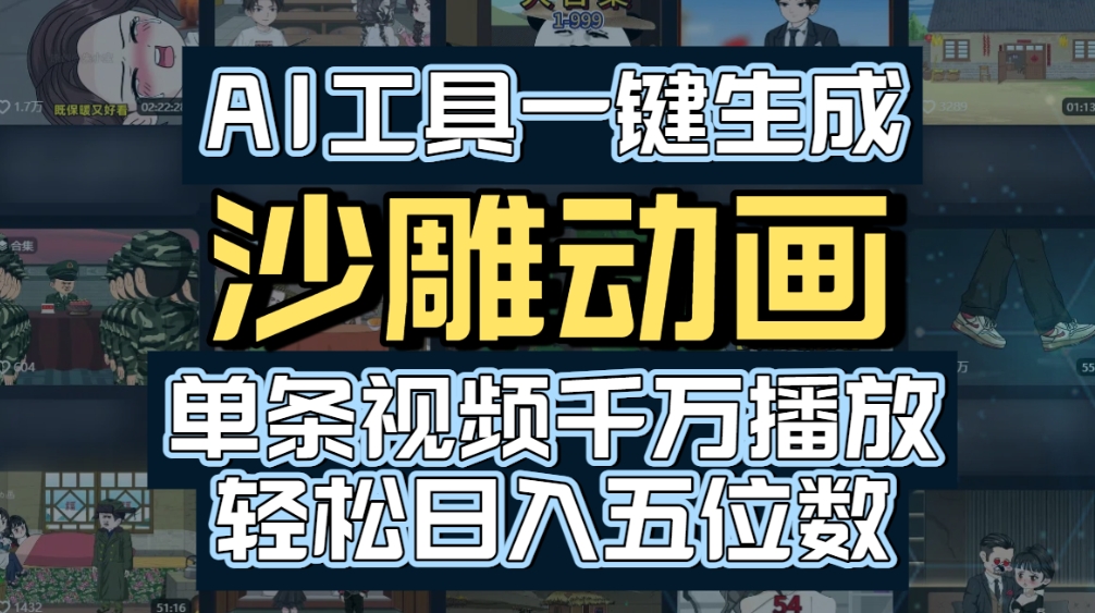 AI一键生成沙雕动画，轻松爆火，多种变现方式，单条视频，千万播放，日入2000+-小二项目网