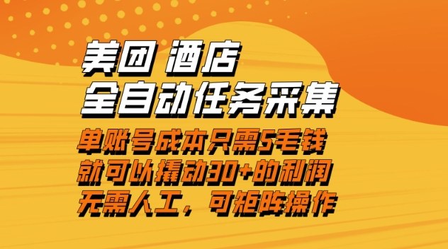 美团酒店全自动任务采集，单账号几毛钱就能撬动30+利润，成本低，操作简单，当天到账【揭秘】-小二项目网