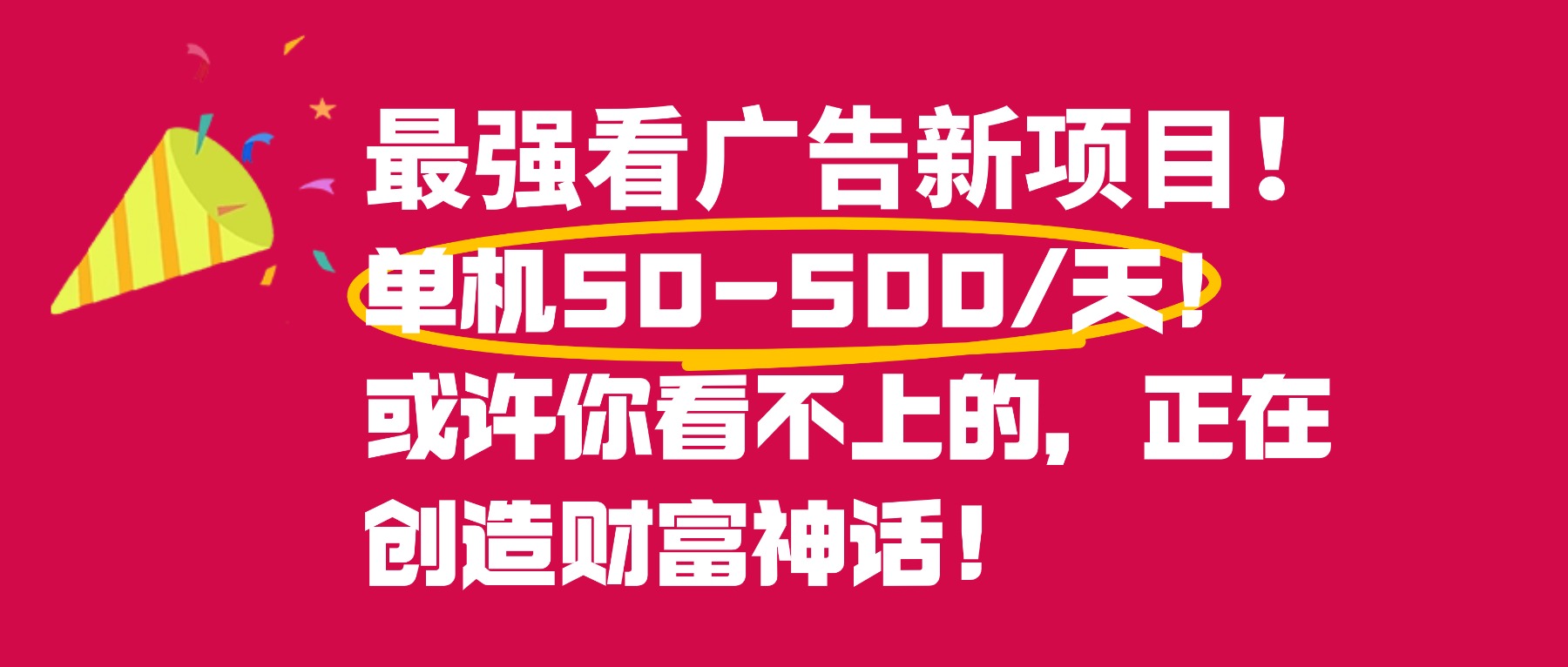 最强看广告新项目单机50~500天，0投入，0风险，有手机就可做！-小二项目网