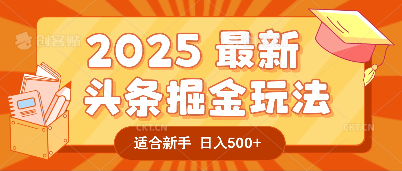 2025惊爆！头条掘金逆天改命玩法，AI一键生成爆款文章，只要会复制粘贴，一天日入500+轻松到手-小二项目网